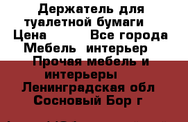 Держатель для туалетной бумаги. › Цена ­ 650 - Все города Мебель, интерьер » Прочая мебель и интерьеры   . Ленинградская обл.,Сосновый Бор г.